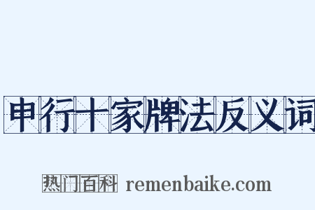 申行十家牌法反义词是什么意思的图片